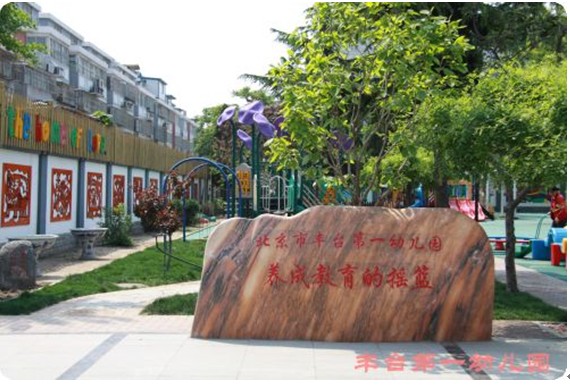 北京丰台第一幼儿园(博雅合作园)