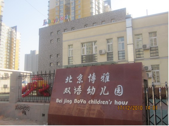 北京博雅双语幼儿园